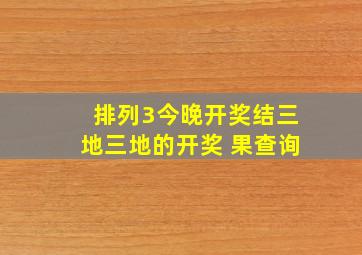 排列3今晚开奖结三地三地的开奖 果查询